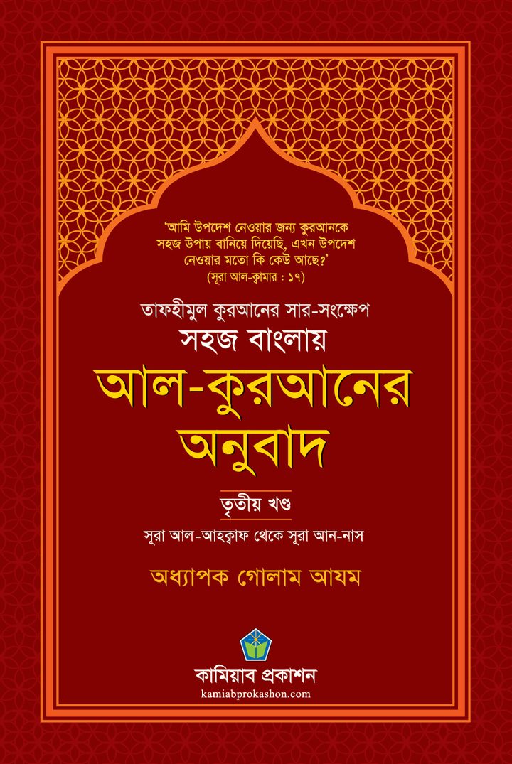 সহজ বাংলায় আল-কুরআনের অনুবাদ (তৃতীয় খণ্ড)
