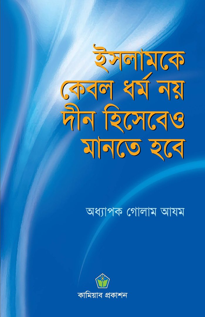 ইসলামকে কেবল ধর্ম নয়; দীন হিসেবেও মানতে হবে