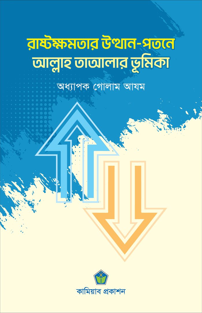 রাষ্ট্রক্ষমতার উত্থান-পতনে আল্লাহ তাআলার ভূমিকা