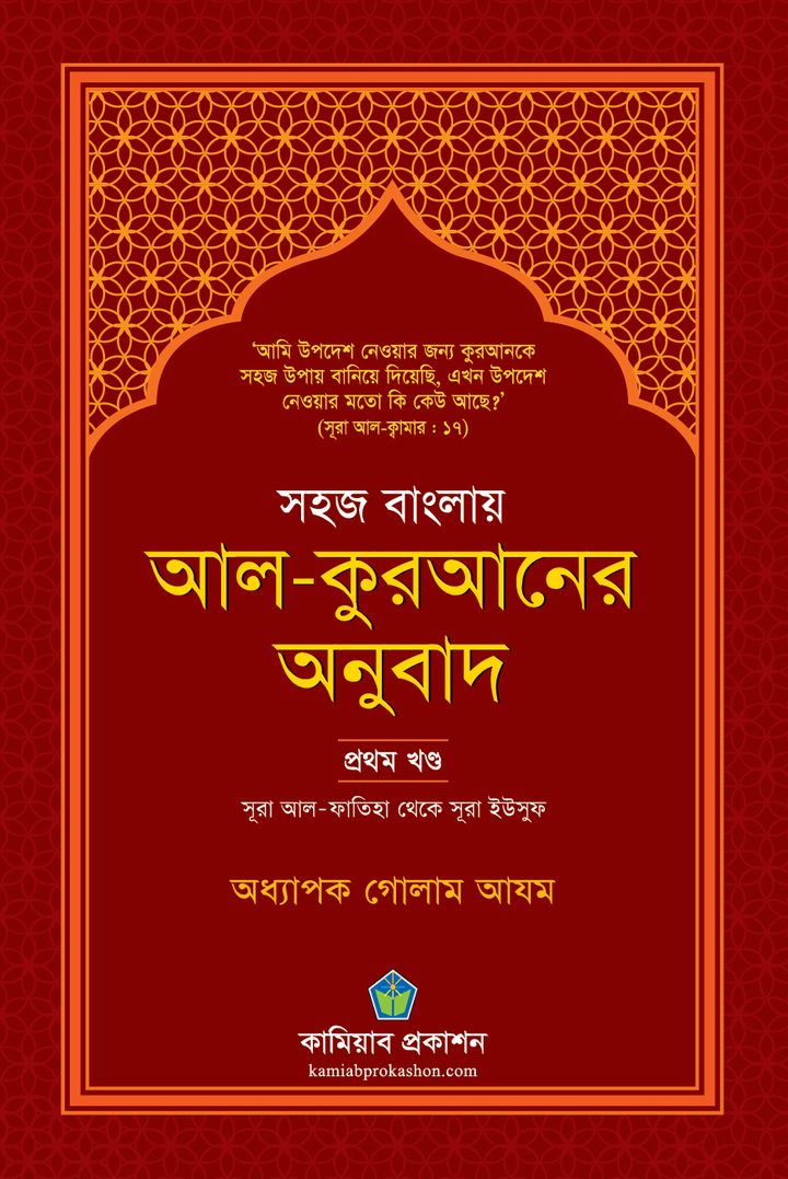 সহজ বাংলায় আল-কুরআনের অনুবাদ (প্রথম খণ্ড)