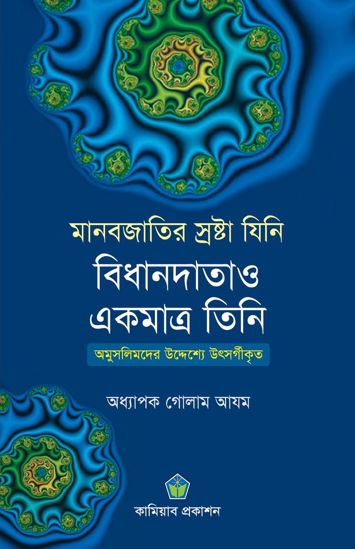 মানবজাতির স্রষ্টা যিনি বিধানদাতাও একমাত্র তিনি