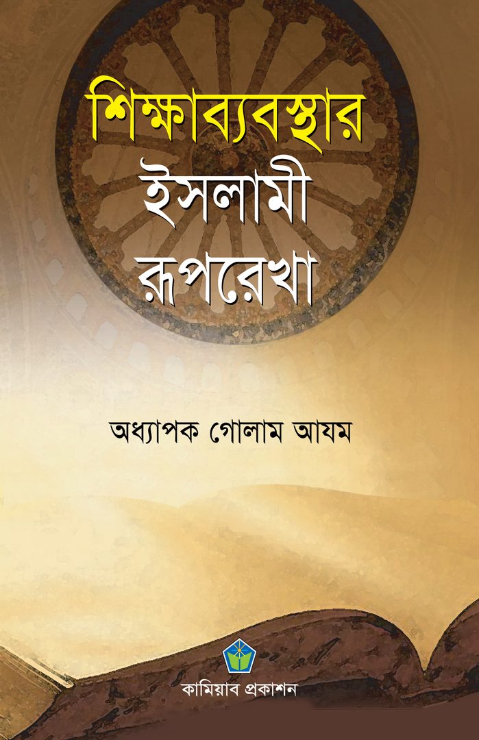 শিক্ষাব্যবস্থার ইসলামী রূপরেখা