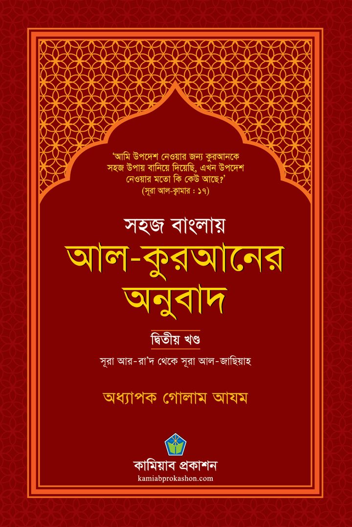 সহজ বাংলায় আল-কুরআনের অনুবাদ (দ্বিতীয় খণ্ড)