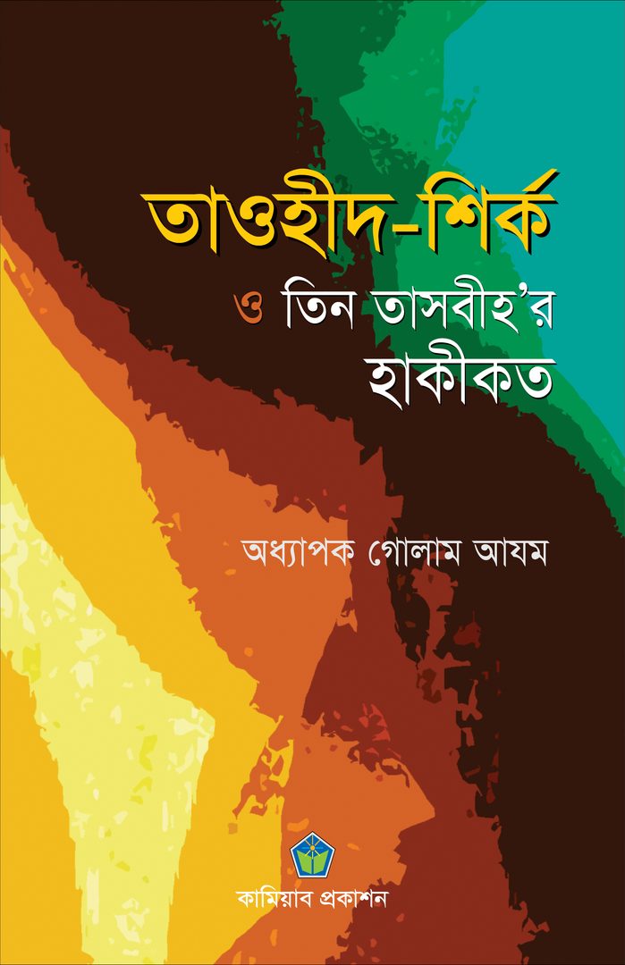 তাওহীদ-শির্ক ও তিন তাসবীহ’র হাকীকত