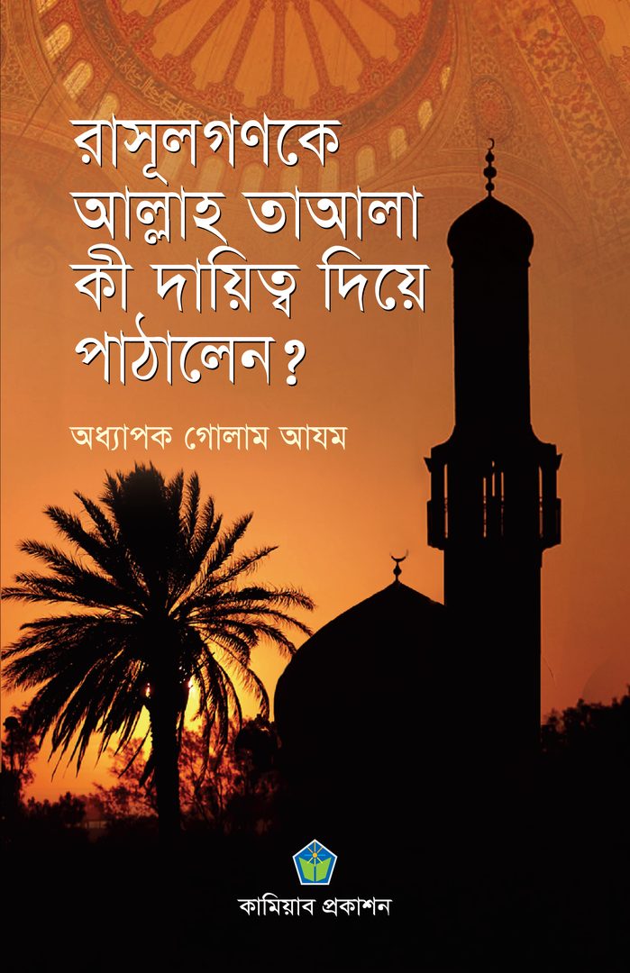 রাসূলগণকে আল্লাহ তাআলা কি দায়িত্ব দিয়ে পাঠালেন