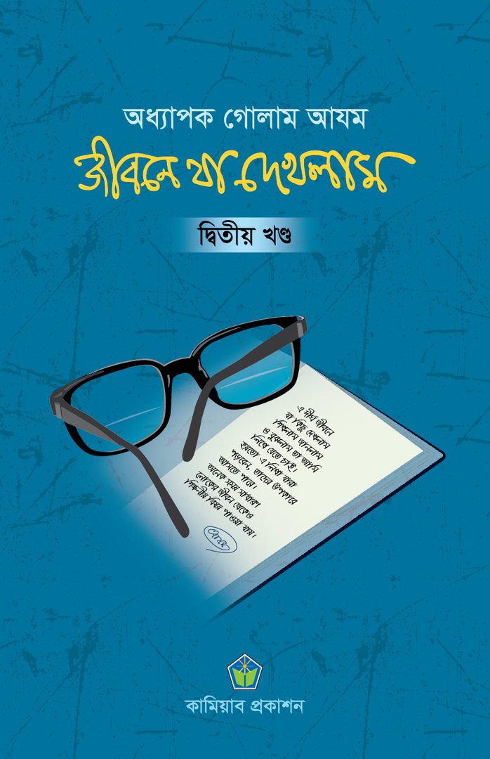 জীবনে যা দেখলাম (দ্বিতীয় খণ্ড)
