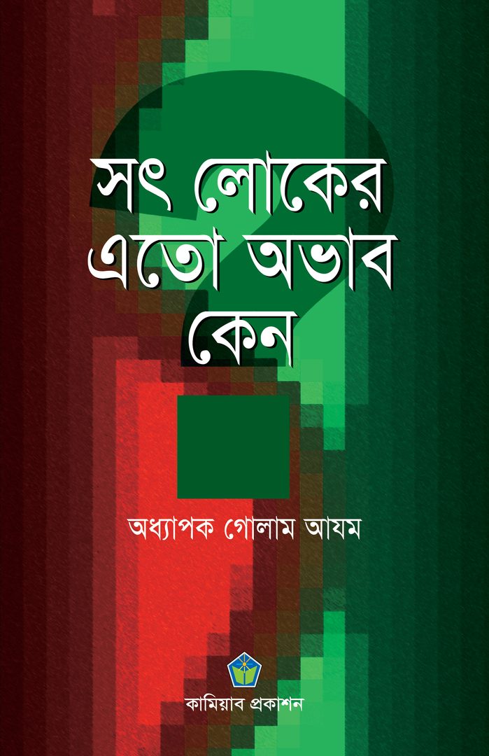 সৎ লোকের এত অভাব কেন
