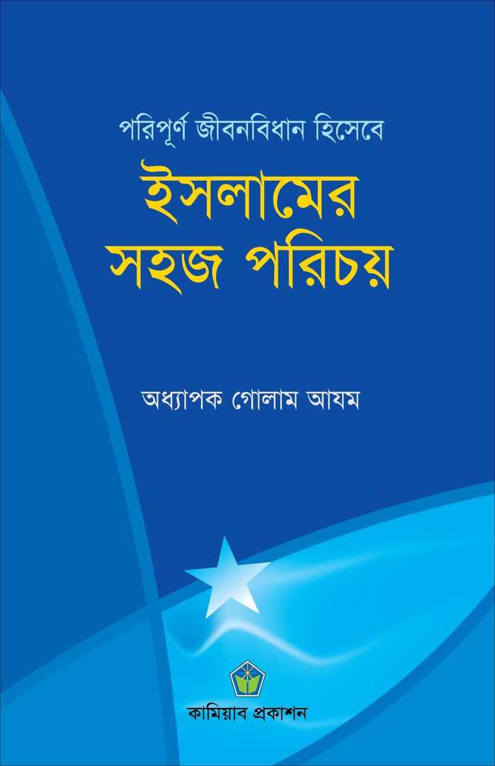 পরিপূর্ণ জীবন বিধান হিসেবে ইসলামের সহজ পরিচয়