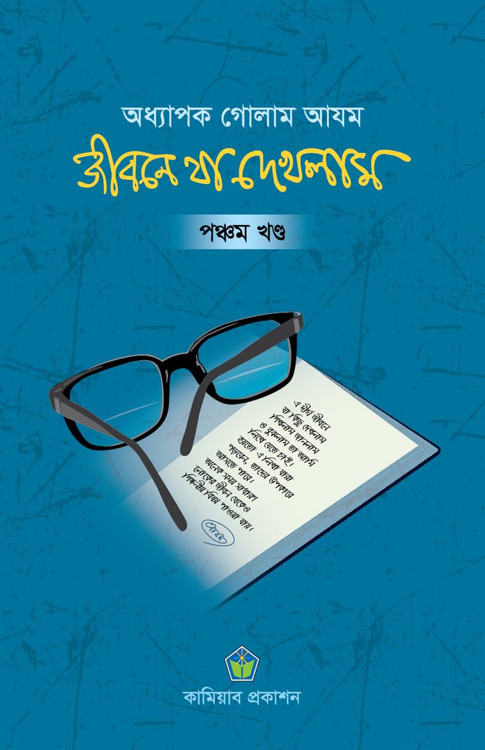 জীবনে যা দেখলাম (পঞ্চম খণ্ড)
