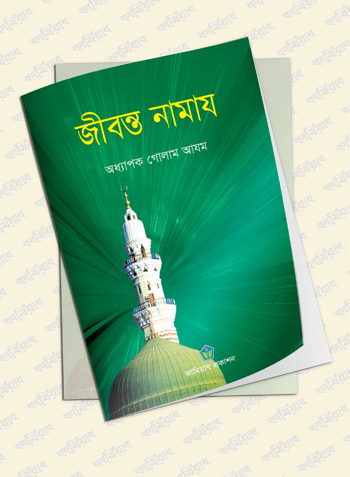 জীবন্ত নামায