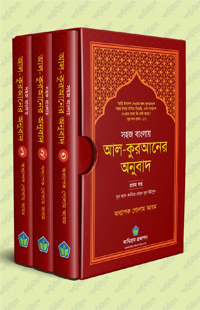 সহজ বাংলায় আল-কুরআনের অনুবাদ (তিন খণ্ডের সেট)