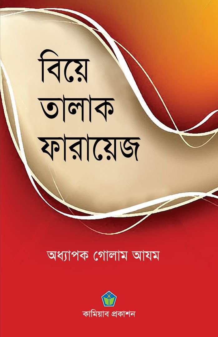 বিয়ে তালাক ফারায়েয