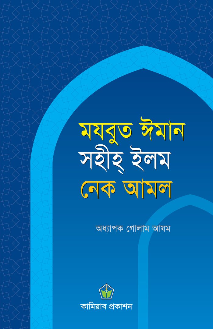 মযবুত ঈমান, সহীহ ইলম ও নেক আমল