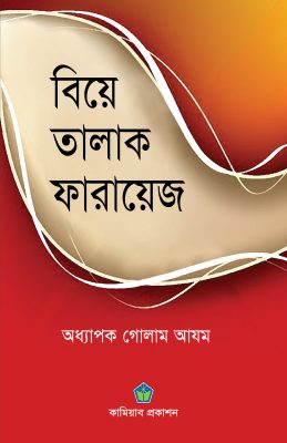 বিয়ে তালাক ফারায়েজ