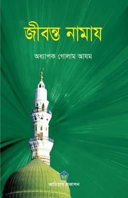 জীবন্ত নামাজ