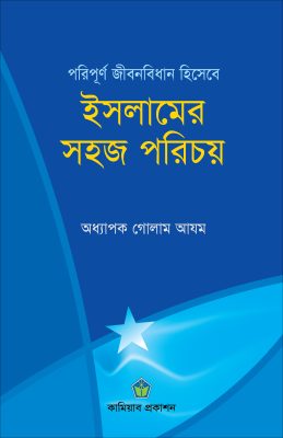 ইসলামের সহজ পরিচয়
