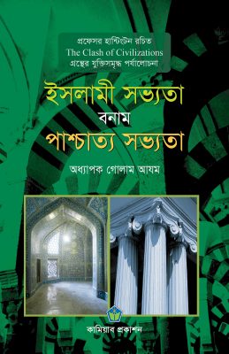 ইসলামী সভ্যতা বনাম প্রাশ্চাত্য সভ্যতা