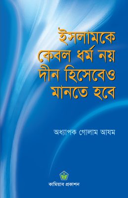 ইসলামকে কেবল ধর্ম নয় দীন হিসেবেও মানতে হবে