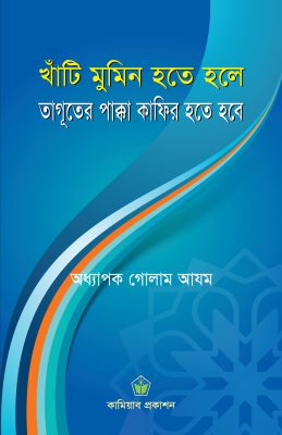 খাঁটি মুমিন হতে হলে তাগূতের পাক্কা কাফির হতে হবে