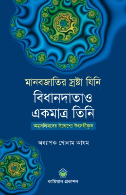 মানবজাতির স্রষ্টা যিনি বিধানদাতাও একমাত্র তিনি