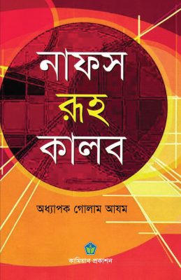 নাফস রূহ কালব