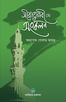 সীরাতুন্বী (সা:) সংকলন
