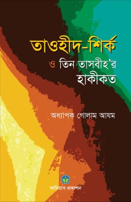 তাওহীদ শির্ক ও তিন তাসবীহর হাকীকত