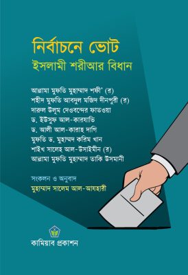 নির্বাচনে ভোট : ইসলামী শরীআর বিধান
